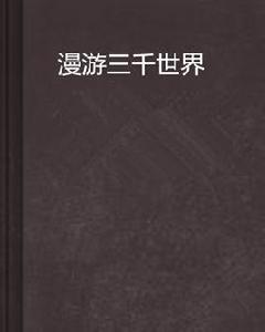 漫遊三千世界 漫遊三千世界