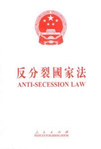 《反分裂國家法》