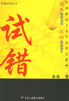 試錯:中國股市十萬個為什麼 試錯:中國股市十萬個為什麼