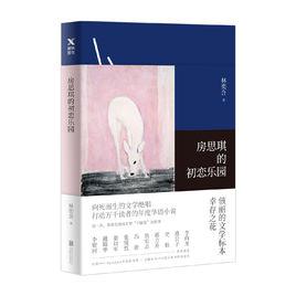 房思琪的初戀樂園