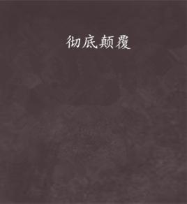 徹底顛覆 徹底顛覆