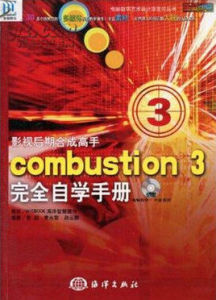 影視後期合成高手:combustion3完全自學手冊 影視後期合成高手:combustion3完全自學手冊