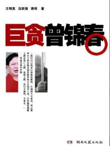 《巨貪曾錦春》 《巨貪曾錦春》