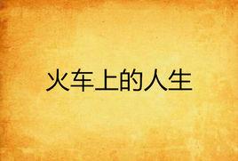 火車上的人生 火車上的人生