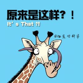 原來是這樣[脫口秀音頻節目]