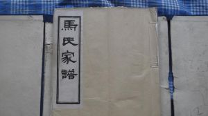 馬氏家譜