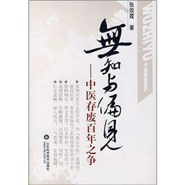 無知與偏見:中醫存廢百年之爭 無知與偏見:中醫存廢百年之爭
