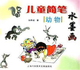 兒童簡筆水墨畫 兒童簡筆水墨畫