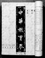 《中華教育界》