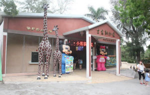 湛江寸金動物園