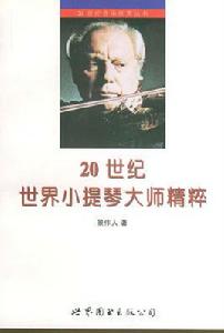 20世紀世界小提琴大師精粹 20世紀世界小提琴大師精粹