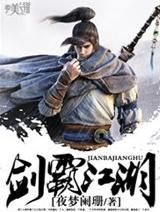 《劍霸江湖》 《劍霸江湖》