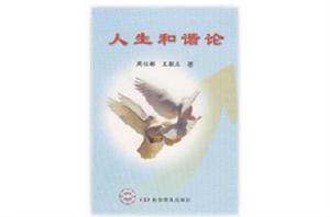 人生和諧論 人生和諧論