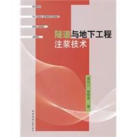 《隧道與地下工程注漿技術》