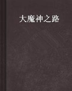 大魔神之路 大魔神之路