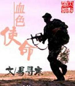 血色使命 血色使命