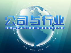 公司與行業 公司與行業