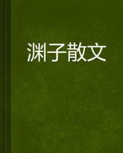 淵子散文 淵子散文