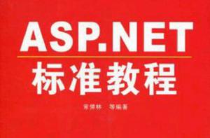 ASP NET標準教程 ASP NET標準教程
