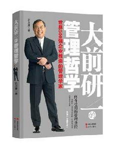 大前研一的管理哲學 大前研一的管理哲學
