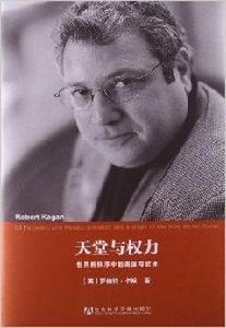 天堂與權力:世界新秩序中的美國與歐洲 天堂與權力:世界新秩序中的美國與歐洲