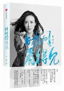 時間看得見[王瀟所著書書籍]