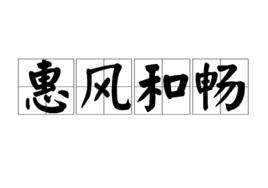 惠風和暢[漢語辭彙]