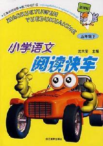 國小語文閱讀快車 國小語文閱讀快車