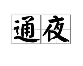 通夜 通夜