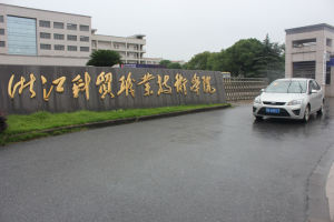 浙江科貿職業技術學院 浙江科貿職業技術學院