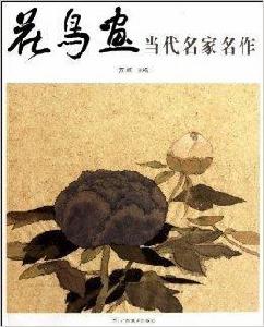 花鳥畫當代名家名作 花鳥畫當代名家名作