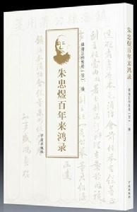 《朱忠煜百年來鴻錄》