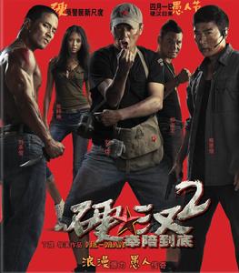 硬漢2:奉陪到底 硬漢2:奉陪到底