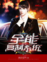 全能複製系統 全能複製系統