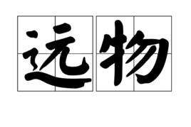 遠物 遠物