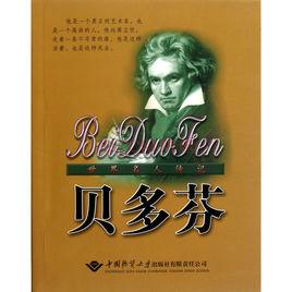 名人傳記--貝多芬 名人傳記--貝多芬