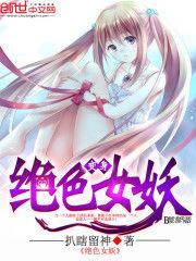 變身絕色女妖 變身絕色女妖