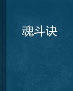 魂斗訣 魂斗訣