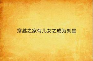穿越之家有兒女之成為劉星 穿越之家有兒女之成為劉星