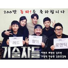 技術者們演員合照