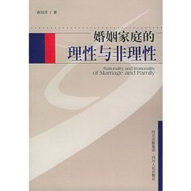 婚姻家庭的理性與非理性