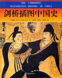 《劍橋插圖中國史》 《劍橋插圖中國史》