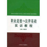 職業道德與法律基礎實訓教程 職業道德與法律基礎實訓教程