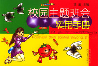 校園主題班會實用手冊