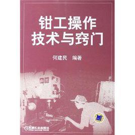 鉗工操作技術與竅門 鉗工操作技術與竅門