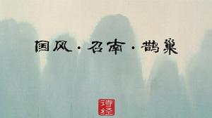 國風·召南·鵲巢 國風·召南·鵲巢