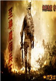 至尊僱傭兵王 至尊僱傭兵王