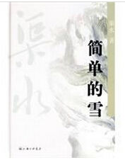 簡單的雪 簡單的雪