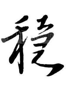 穩[漢字]