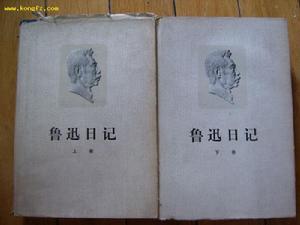 《魯迅日記》